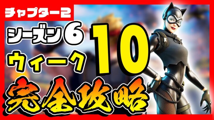 先行公開(リーク)！シーズン６ウィーク１０クエスト(チャレンジ)を最速完全攻略！【フォートナイト/fortnite】【小技/裏技】【レベル上げ】