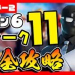 先行公開(リーク)!!シーズン６ウィーク１１クエスト(チャレンジ)完全攻略！！【フォートナイト/fortnite】【小技/裏技】【レベル上げ】