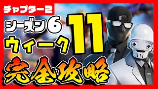 先行公開(リーク)!!シーズン６ウィーク１１クエスト(チャレンジ)完全攻略！！【フォートナイト/fortnite】【小技/裏技】【レベル上げ】