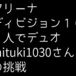 mituki1030さん　アリーナ　ディビジョン10　1人でデュオチャレンジ　【フォートナイト】