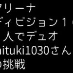 mituki1030さん　アリーナ　ディビジョン10　1人でデュオチャレンジ　【フォートナイト】