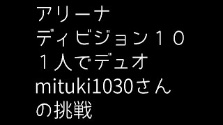 mituki1030さん　アリーナ　ディビジョン10　1人でデュオチャレンジ　【フォートナイト】