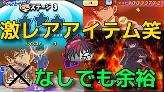 隠し３の工藤新一攻略【紅麗の強さが異常】激レアアイテム落ちる(笑) 超お得 サンデーコラボ第五弾 Ｙo‐Kai watch