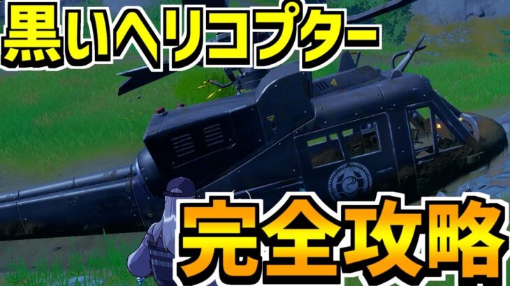 場所 フォートナイト ヘリコプター 【フォートナイト】ヘリコプター（CHOPPA）が実装！全場所まとめ！ 【FORTNITE】