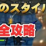 ララ・クロフトの金スタイル入手方法 完全攻略！！【フォートナイト】