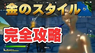 ララ・クロフトの金スタイル入手方法 完全攻略！！【フォートナイト】