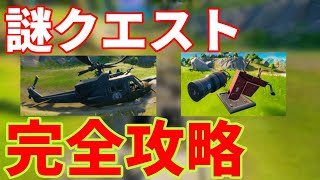 突然きた謎クエスト完全攻略！【フォートナイト】