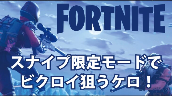 【フォートナイト】スナイプ王を目指すケロ！なんだけど恐竜に襲われる悲劇再び