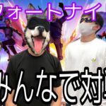 【フォートナイト】みんなで対戦がおもしろすぎた【バトル】