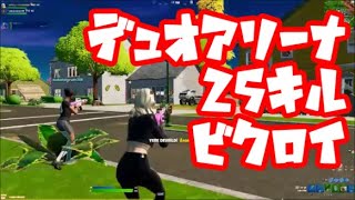 【フォートナイト】デュオアリーナ２５キルビクロイ