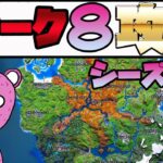 【フォートナイト】　ウィーク８クエスト攻略