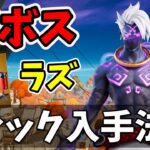 新ミシック入手法！新ボスラズ攻略！シーズン６【フォートナイト】