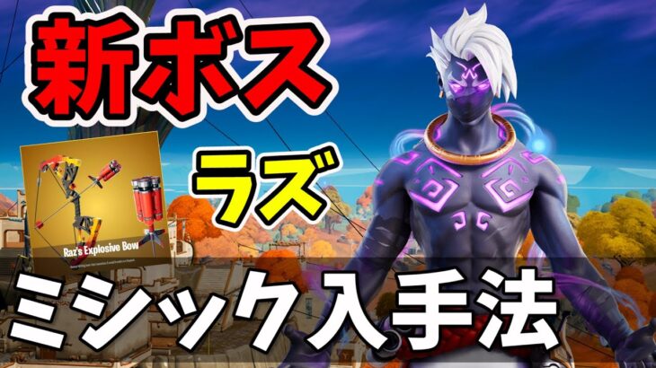 新ミシック入手法！新ボスラズ攻略！シーズン６【フォートナイト】