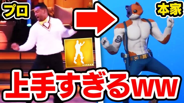 エモートのプロの踊りが凄すぎるwｗｗ【フォートナイト / Fortnite】