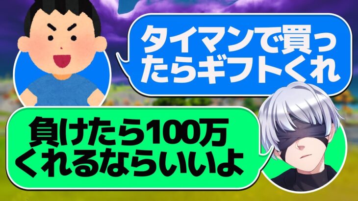 ギフトくれくれキッズがうるさいのでタイマンした結果w w w【FORTNITE/フォートナイト】