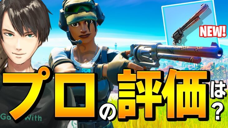 新エキゾチック「シックスシューター」がヘッド倍率過去最高の武器な件w【フォートナイト/Fortnite】