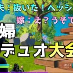 【夫婦でフォートナイト#1】初デュオ大会！奇跡のキル連発【ハイライト】