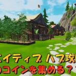 クリエイティブハブ攻略 _ コインを10枚あつめると？？_2021年6月8日夜11時～【フォートナイト】【Fortnite】【ハブ隠し要素】