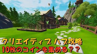 クリエイティブハブ攻略 _ コインを10枚あつめると？？_2021年6月8日夜11時～【フォートナイト】【Fortnite】【ハブ隠し要素】