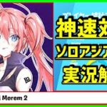 【神速】ソロ1位ミリムのラストマッチ14キル優勝がバケモン過ぎた実況解説【フォートナイト】