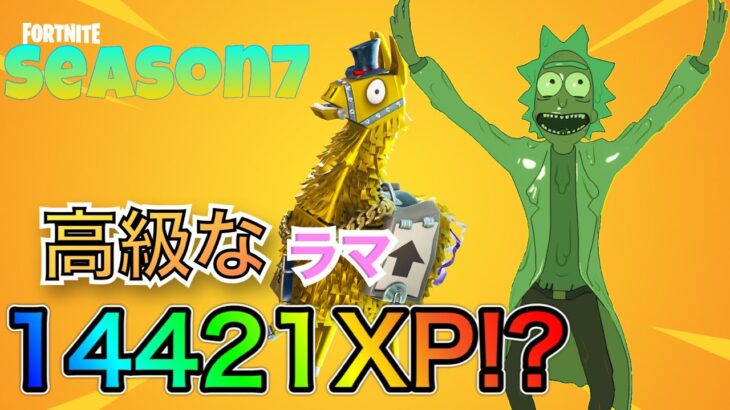 【フォートナイト】1匹で経験値1万超の高級なラマw 【レベル上げ】【経験値稼ぎ】【シーズン7】