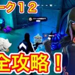 【フォートナイト】ウィーク12 クエスト完全攻略 シーズン6 チャレンジ場所 まとめ解説付き！