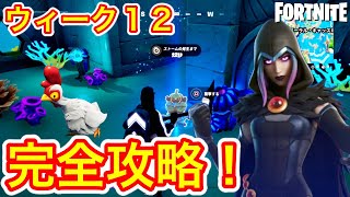 【フォートナイト】ウィーク12 クエスト完全攻略 シーズン6 チャレンジ場所 まとめ解説付き！