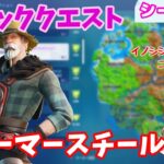 【フォートナイト】ウィーク12エピッククエスト攻略～ファーマースチール編～【シーズン6】