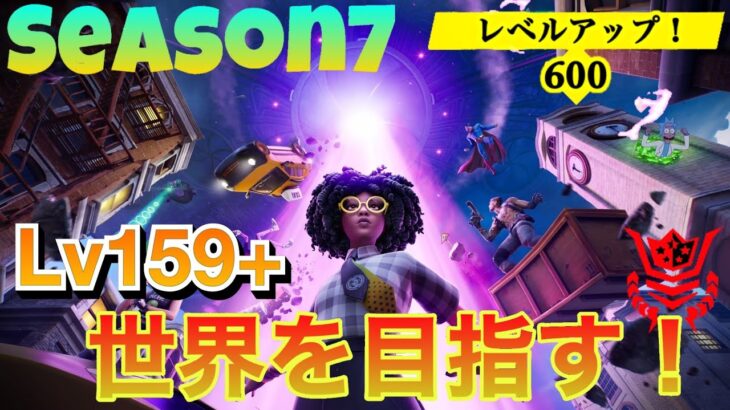 [フォートナイト]世界を目指すレベル上げの旅 レベル159+ Road to LEVEL 600 #2 [レベル上げ] [経験値稼ぎ]