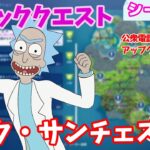 【フォートナイト】ウィーク1エピッククエスト攻略～リック・サンチェス編～【シーズン7】