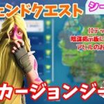 【フォートナイト】ウィーク1レジェンドクエスト攻略～バンカージョンジー編～【シーズン7】