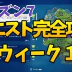 【完全攻略】フォートナイト　クエスト（ウィーク1）「シーズン7」