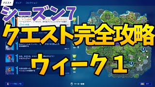 【完全攻略】フォートナイト　クエスト（ウィーク1）「シーズン7」