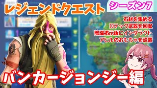 【フォートナイト】ウィーク1レジェンドクエスト攻略～バンカージョンジー編～【シーズン7】