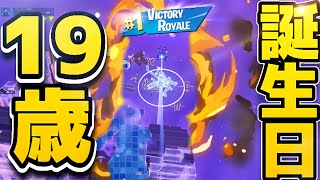 19歳の誕生日ソロアリーナ配信で鬼無双！【フォートナイト／Fortnite】