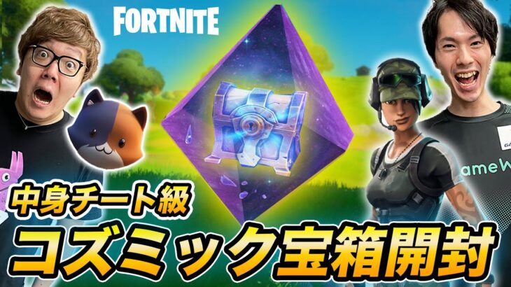 【チート級】2人いないと開かないコズミック宝箱開けたらビクロイ確定…!?【ヒカキンゲームズ】【フォートナイト 】【FORTNITE】