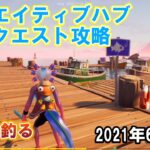 クリエイティブハブ隠しクエスト攻略「魚を釣る」トロピカルジャングルリゾート【フォートナイト】（2021年6月16日）