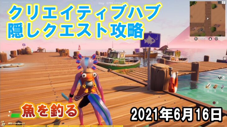 クリエイティブハブ隠しクエスト攻略「魚を釣る」トロピカルジャングルリゾート【フォートナイト】（2021年6月16日）