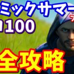 鬼畜クエストにたくまん発狂!! コズミックサマークエスト2週目「プロ100」完全攻略【フォートナイト攻略】