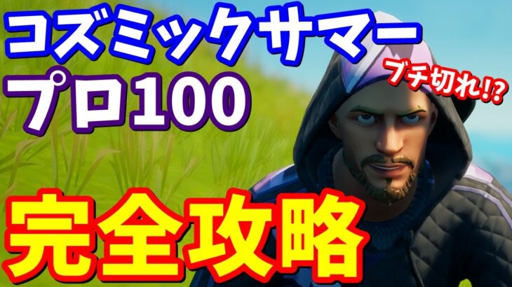 鬼畜クエストにたくまん発狂!! コズミックサマークエスト2週目「プロ100」完全攻略【フォートナイト攻略】