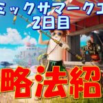 コズミックサマークエスト2日目攻略法紹介！！(プロ100、自販機でアイテム購入、ロケランダメージ、チームメイト復活)【フォートナイト / Fortnite】