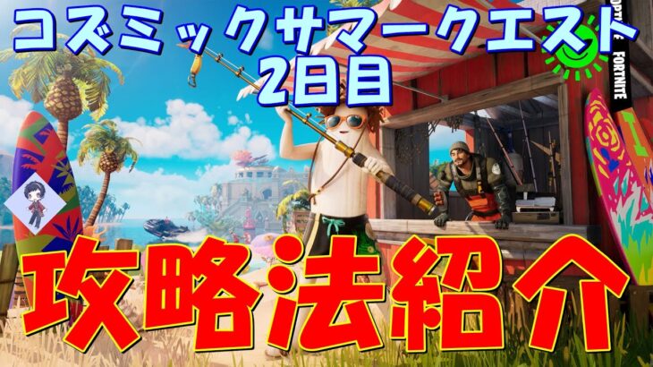 コズミックサマークエスト2日目攻略法紹介！！(プロ100、自販機でアイテム購入、ロケランダメージ、チームメイト復活)【フォートナイト / Fortnite】