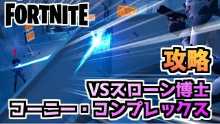 【フォートナイト】コーニー・コンプレックスボス、スローン博士攻略！チャプター2シーズン7【Fortnite】