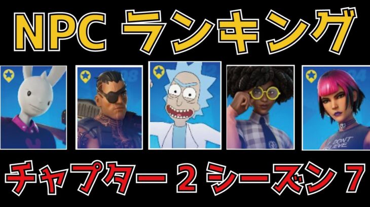 チャプター2シーズン7のNPCランキングTOP１０【フォートナイト攻略】【Fortnite】