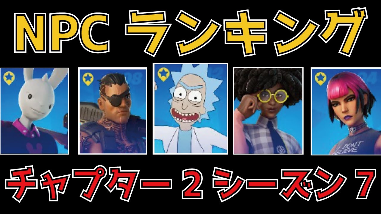 チャプター2シーズン7のnpcランキングtop10 フォートナイト攻略 Fortnite フォートナイト動画まとめ チャプター2シーズン7のnpcランキングtop10 フォートナイト攻略 Fortnite フォートナイト動画まとめ