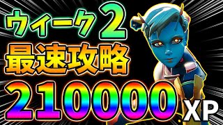 【レベル上げ】ウィーク2クエスト最速攻略!UFO,爆発武器,スプレー缶,衛星基地,グラフィティ【最速簡単】【シーズン7】【フォートナイト】