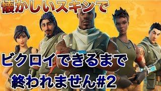 【フォートナイト】アイテムショップで懐かしの初期スキンが売られてたので使ってみた　#2アリーナデュオ勝てるまで終われませんww