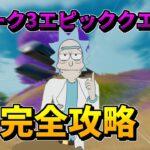 ウィーク3エピッククエスト攻略　焚火でダンス/魚を捕まえる/トップ10/ボートを破壊する/ポータブルトイレ/ナットとボルト/ニワトリ　【フォートナイト】【チャレンジ】【攻略】