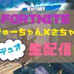 フォートナイト デュオ配信 #4