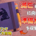 【フォートナイト】バトルパス攻略『滅亡の日に向けた準備ガイドを収集する』ウィーク4 チャプター2シーズン7【バトルパスクエスト攻略】